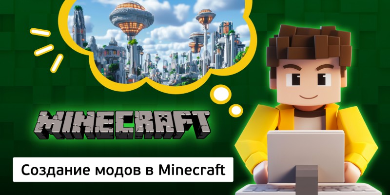 Создание модов в Minecraft, 8+ - Школа программирования для детей, компьютерные курсы для школьников, начинающих и подростков - KIBERone г. Красноярск