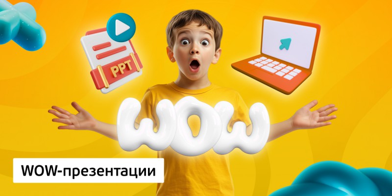 WOW-презентации, 8+ - Школа программирования для детей, компьютерные курсы для школьников, начинающих и подростков - KIBERone г. Красноярск